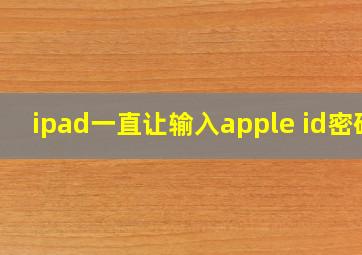 ipad一直让输入apple id密码